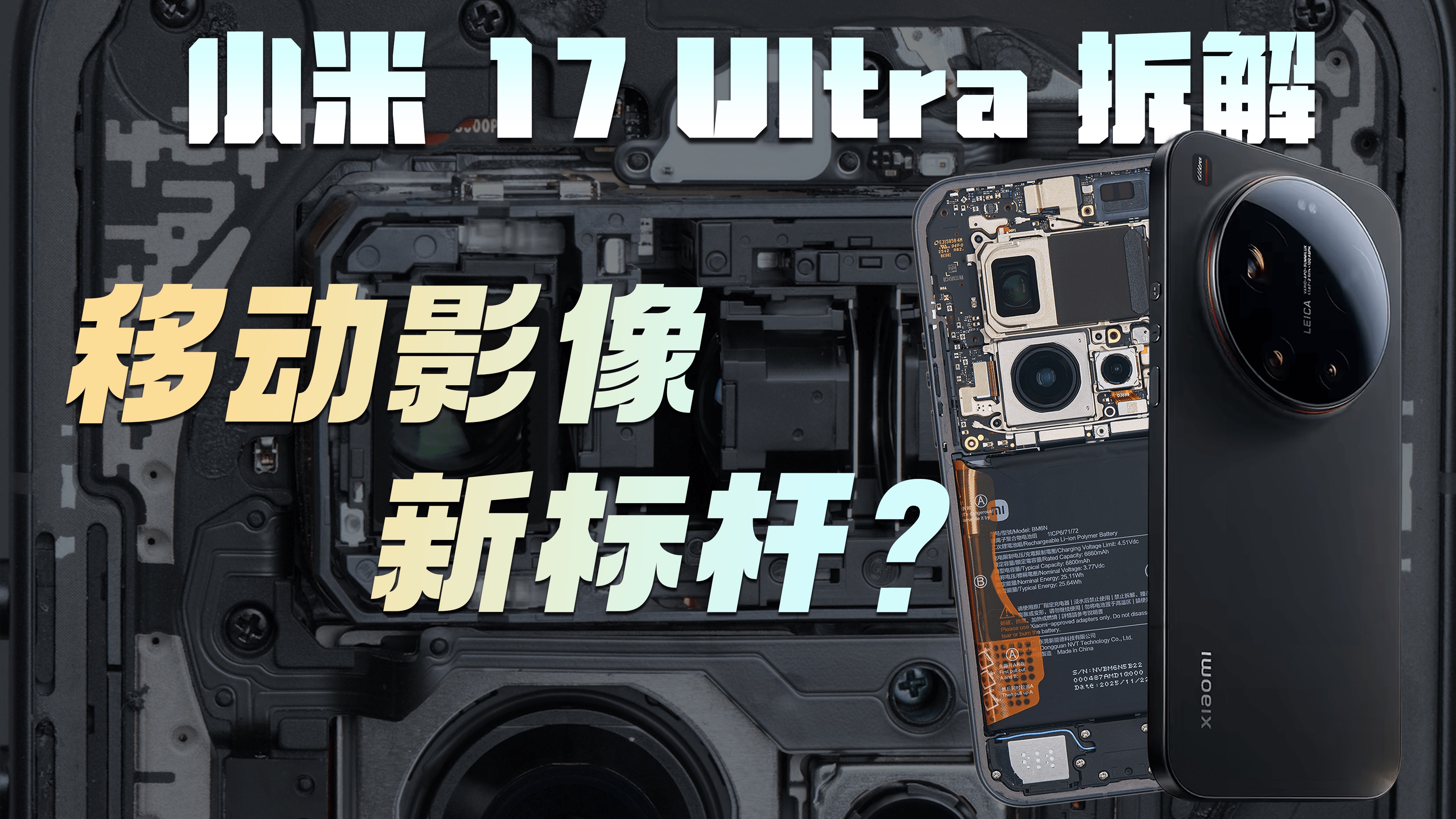 小米 17 Ultra 深度拆解图文